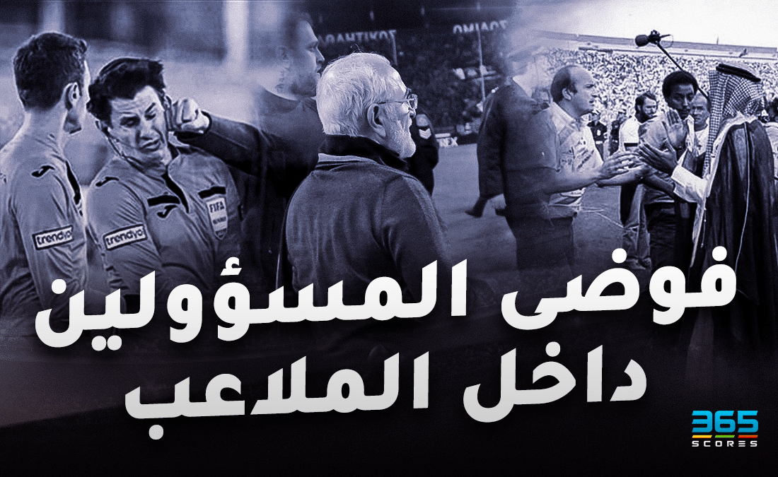 فوضى المسؤولين داخل الملاعب