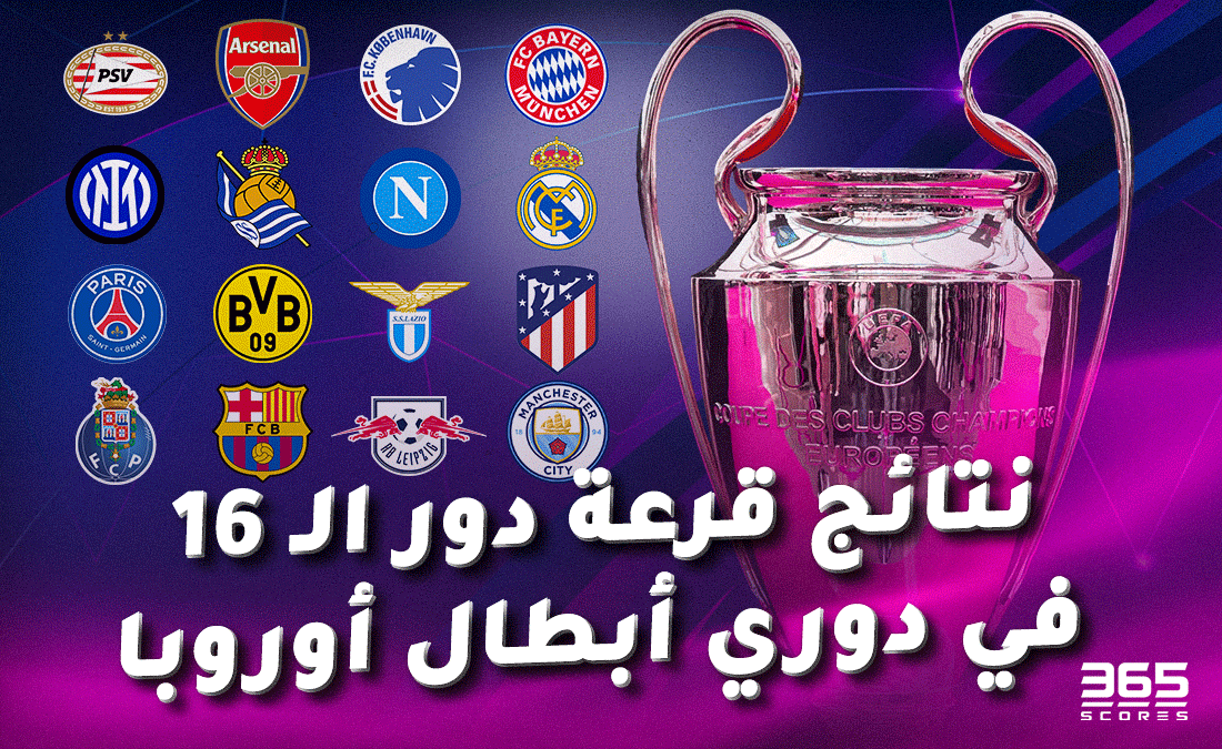 نتائج قرعة دور الـ16 من دوري أبطال أوروبا 2023/24