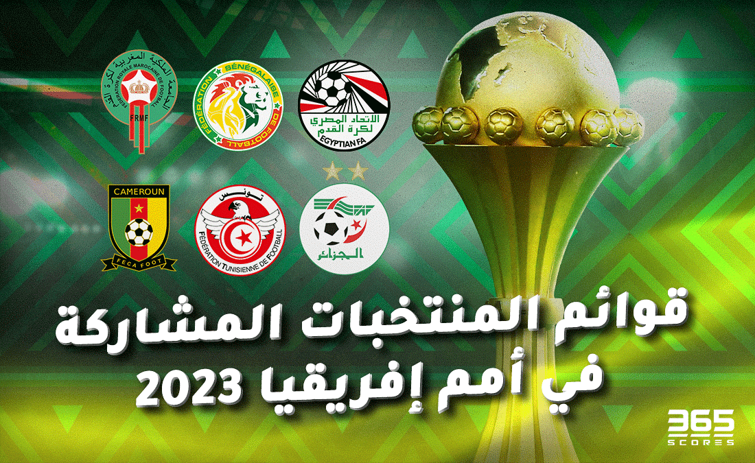 قوائم كأس أمم إفريقيا 2023
