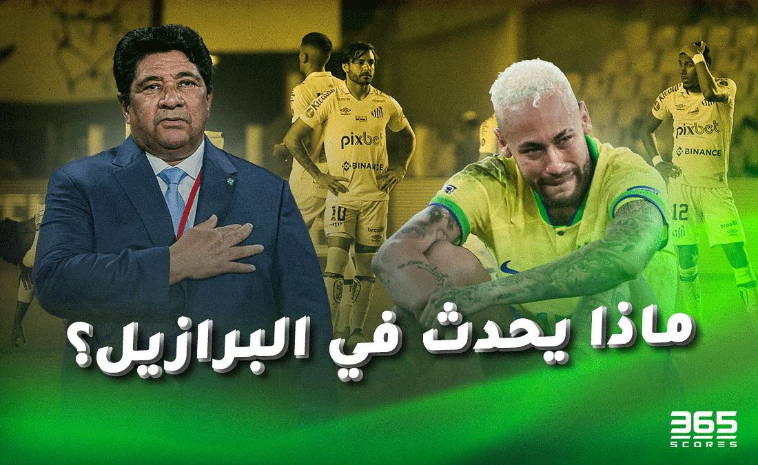 ماذا يحدث في البرازيل