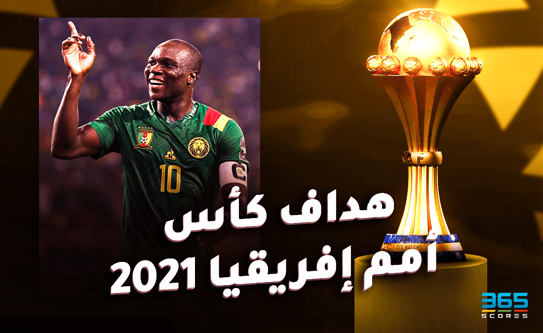 هداف كأس أمم إفريقيا 2021