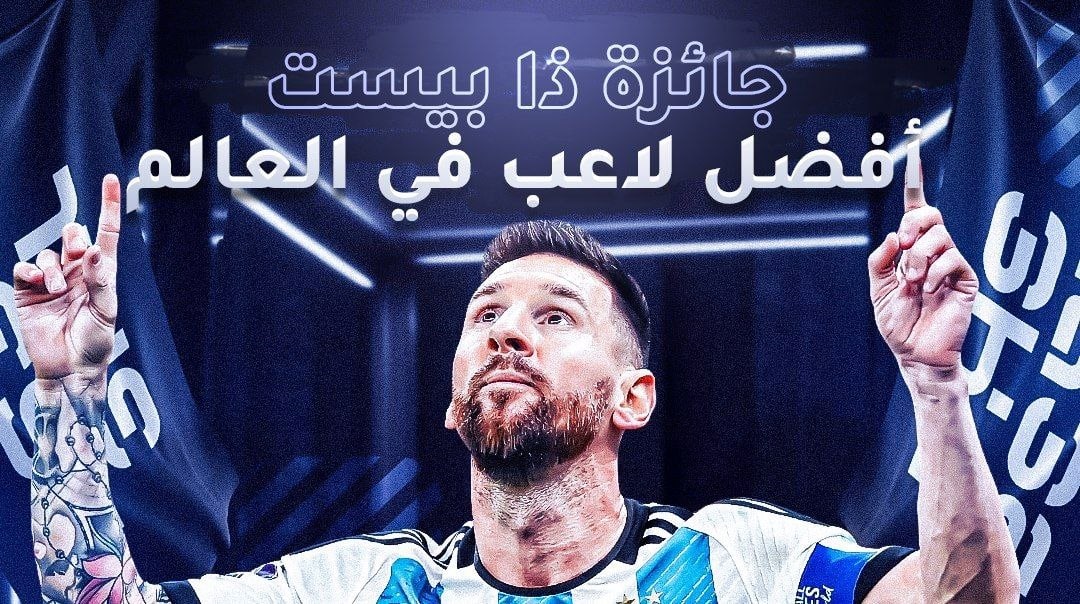جائزة ذا بيست لأفضل لاعب في العالم 2023
