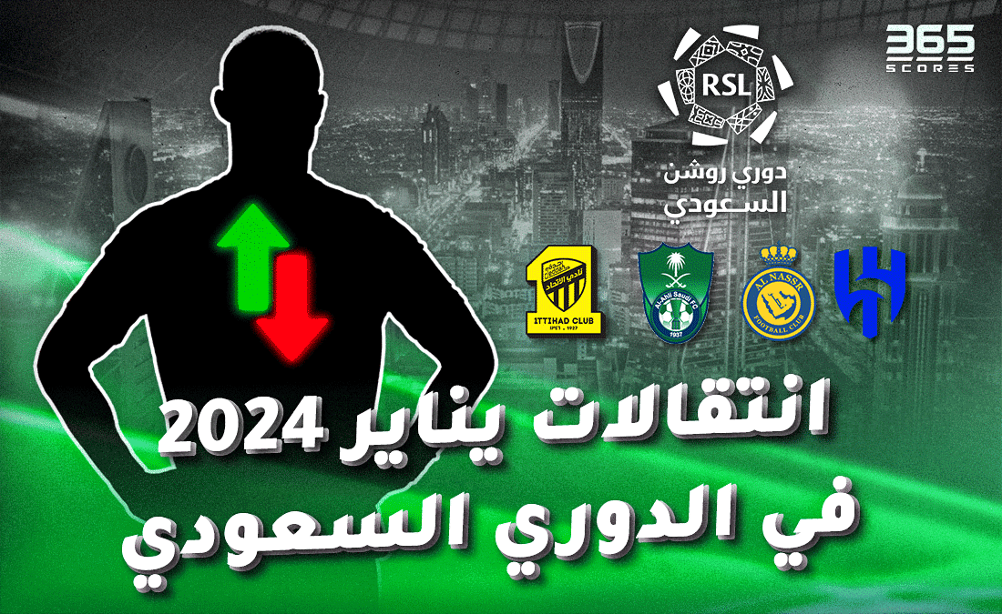 صفقات انتقالات يناير 2024 في الدوري السعودي