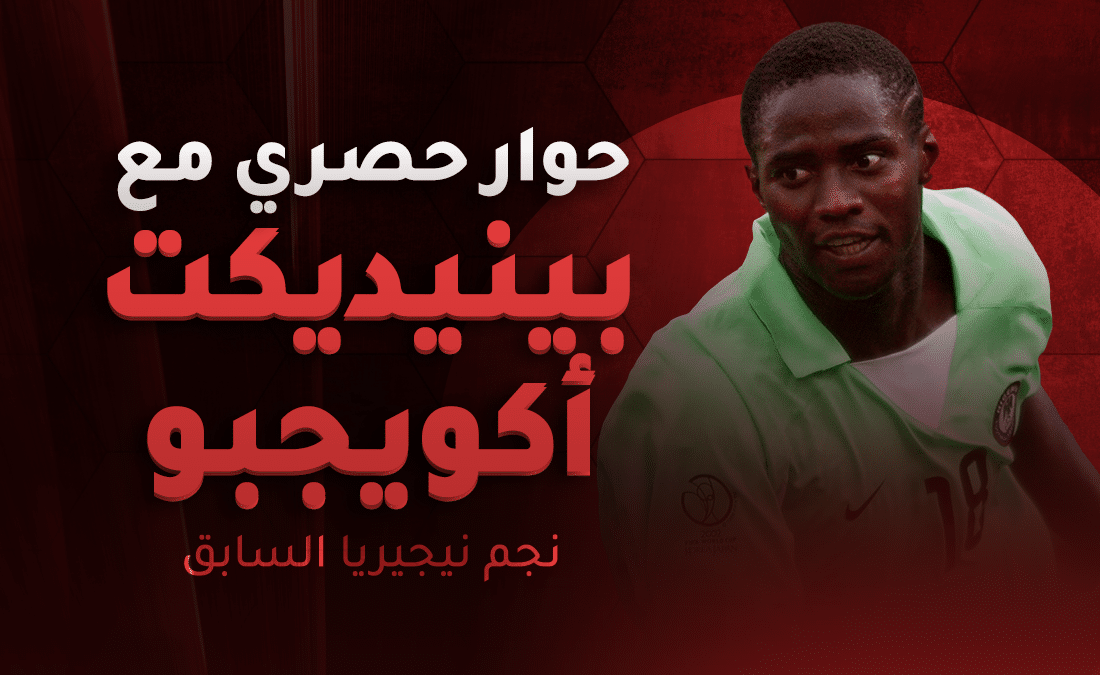بينيديكت أكويجبو - نجم نيجيريا السابق
