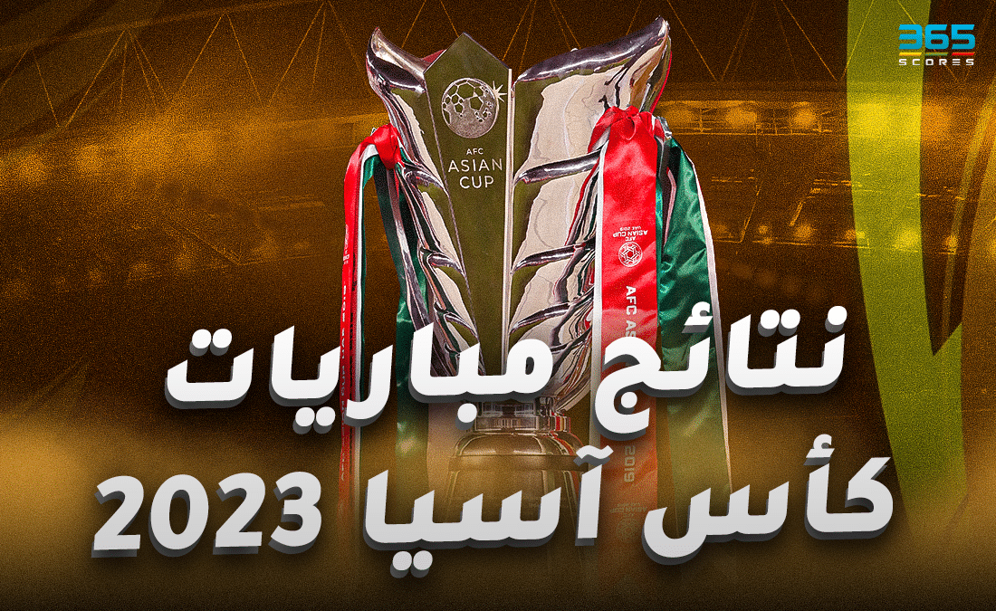 نتائج مباريات كأس آسيا