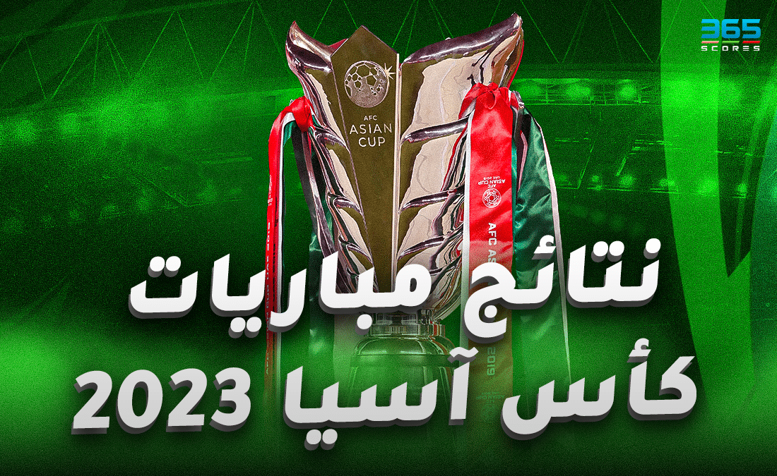 نتائج مباريات كأس آسيا