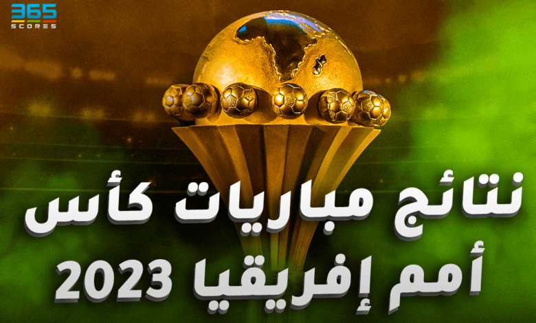 نتائج أمم إفريقيا اليوم