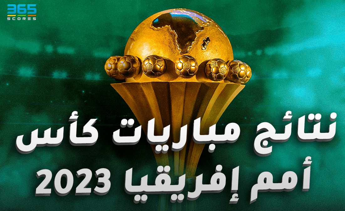 نتائج مباريات أمم إفريقيا