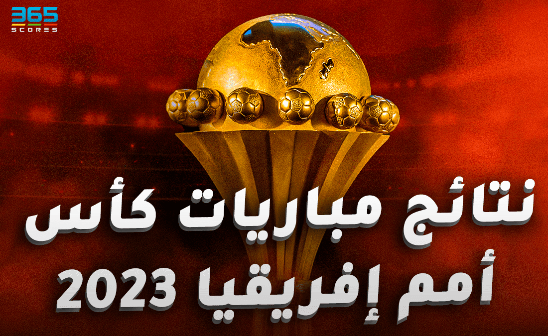 نتائج مباريات أمم إفريقيا