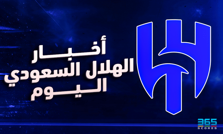 أخبار الهلال السعودي اليوم