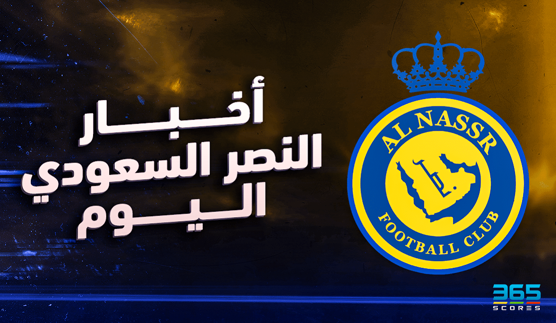 أخبار النصر السعودي اليوم