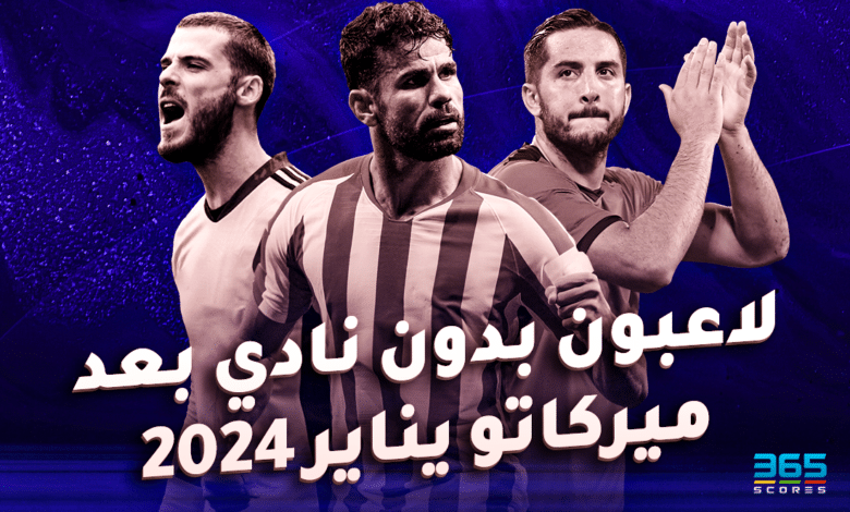 لاعبون بلا ناد بعد الانتقالات الشتوية