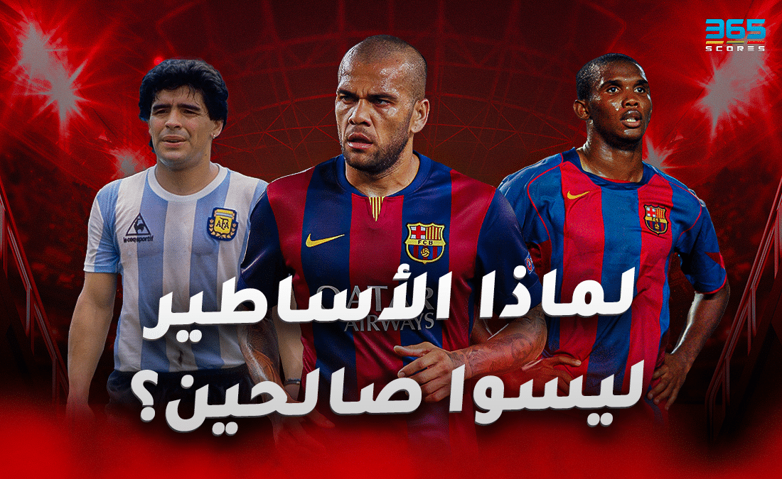 صامويل إيتو - داني ألفيس - دييجو أرماندو مارادونا