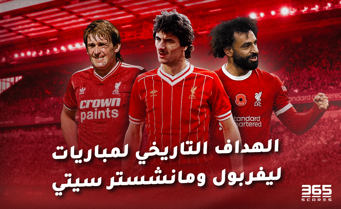 الهداف التاريخي لمباريات ليفربول ضد مانشستر سيتي