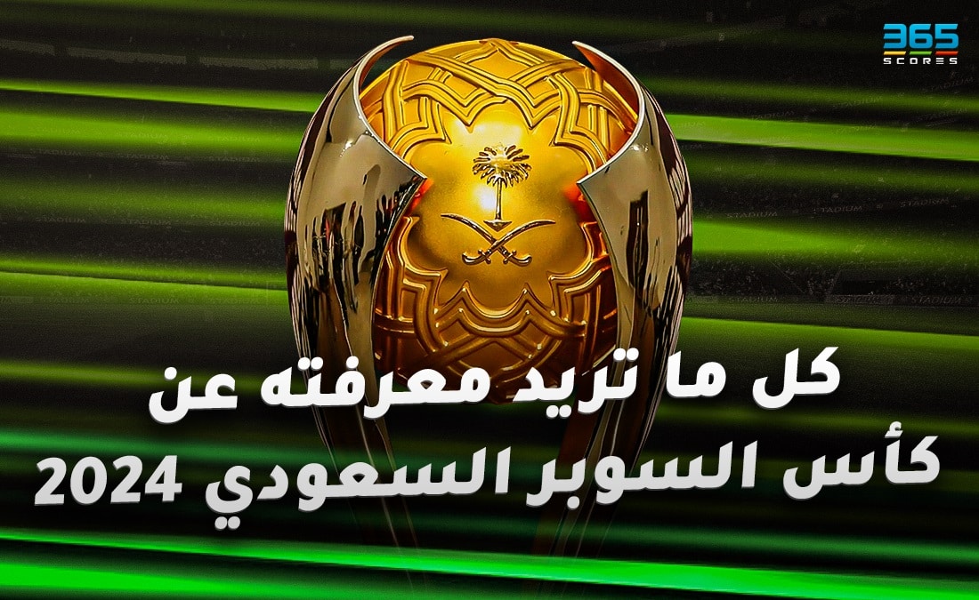 كل ما تريد معرفته عن كأس السوبر السعودي 2024