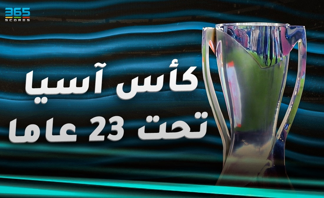 كأس آسيا 2024 تحت 23 عامًا