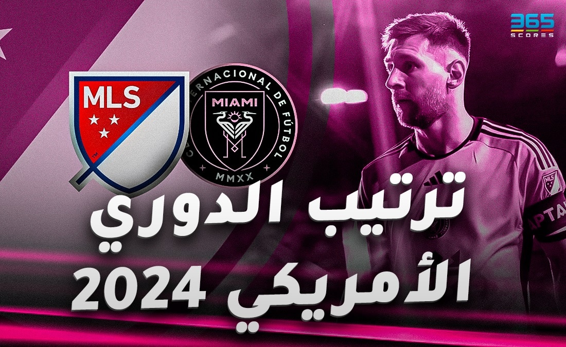 جدول ترتيب الدوري الأمريكي