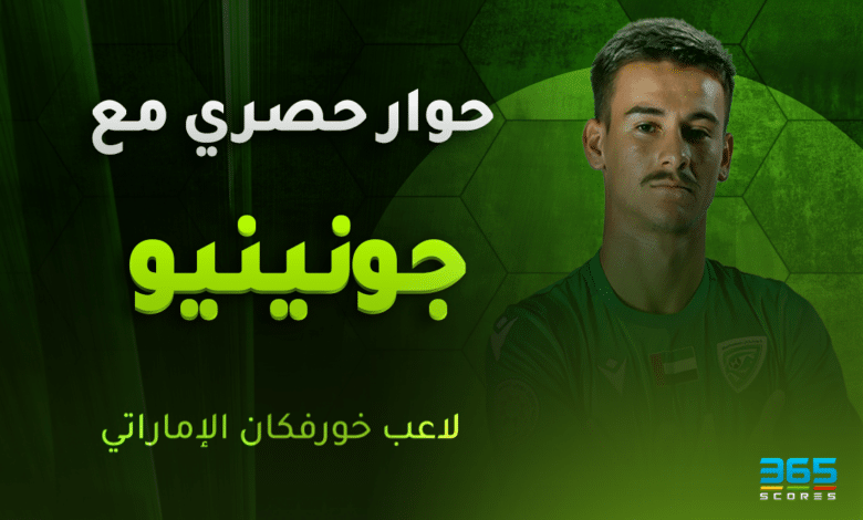 جونينيو - مهاجم خورفكان الإماراتي