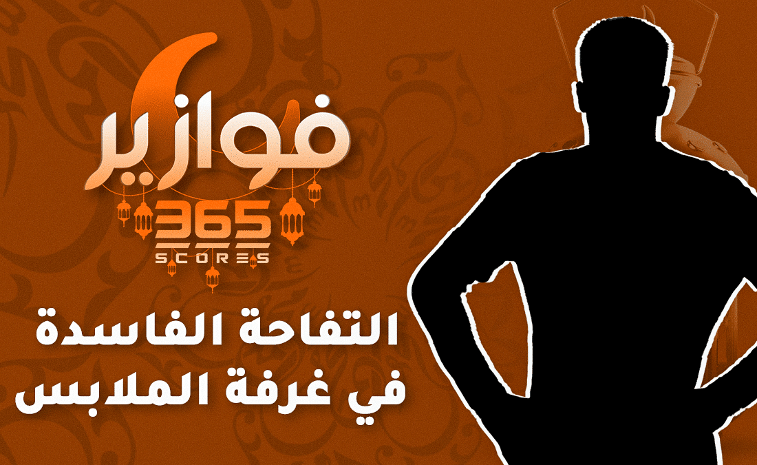 فوازير رمضان 2 - التفاحة الفاسدة في غرفة الملابس