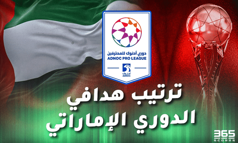 ترتيب هدافي الدوري الإماراتي