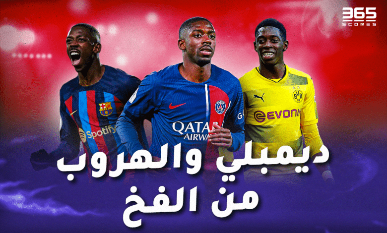 ديمبلي والهروب من الفخ