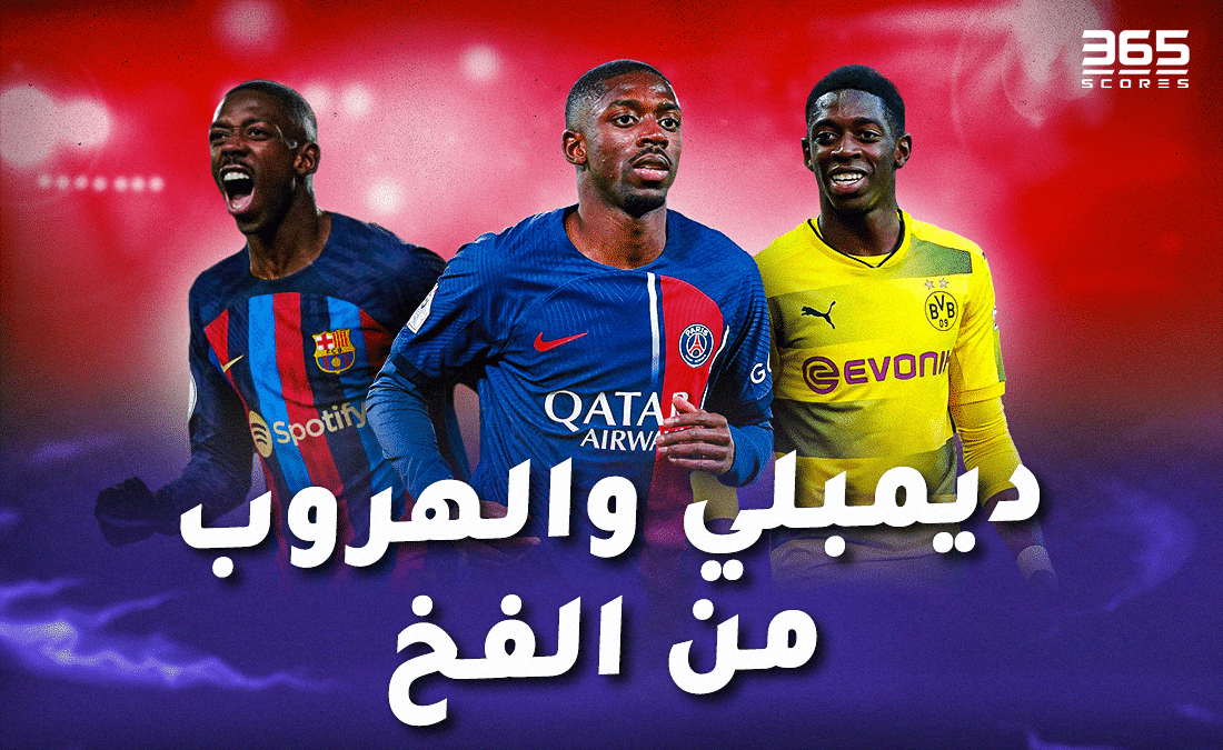 ديمبلي والهروب من الفخ