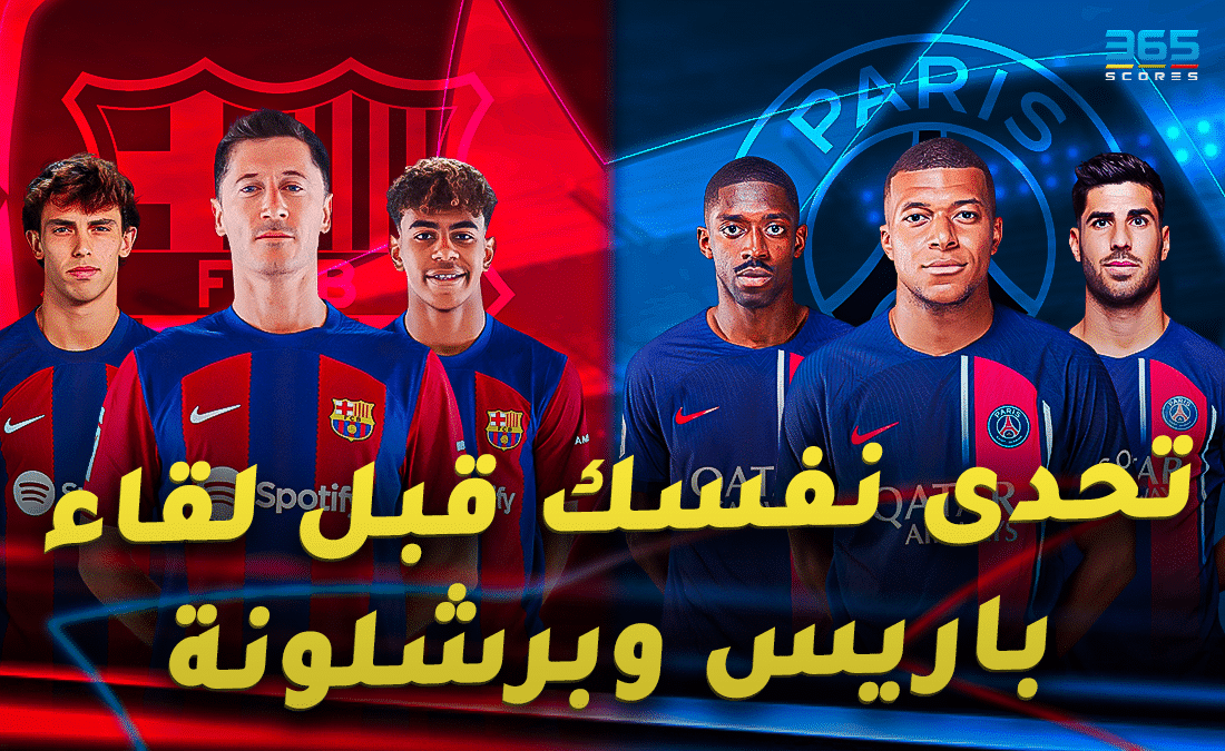 كويز - برشلونة ضد باريس