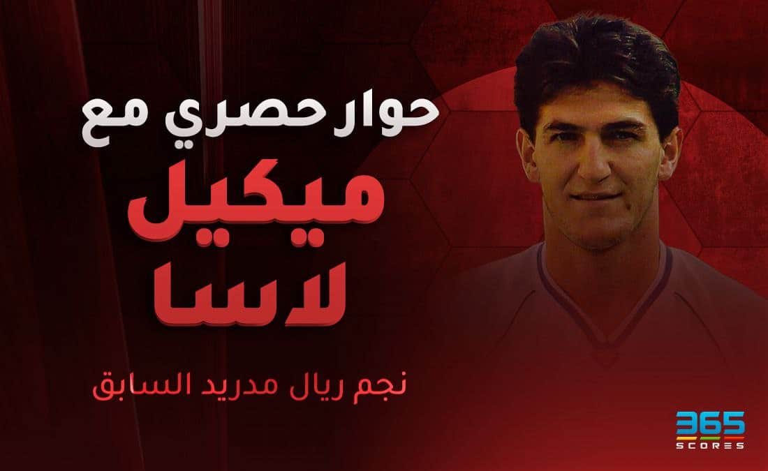 ميكيل لاسا نجم ريال مدريد السابق
