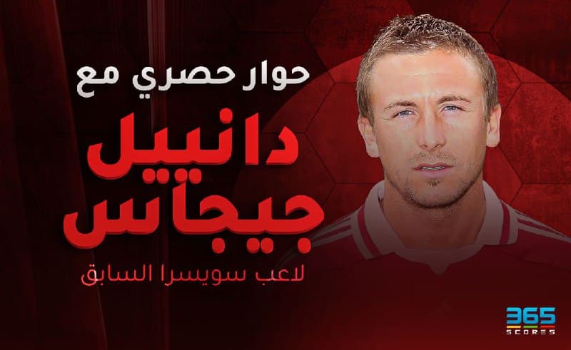 دانييل جيجاس لاعب سويسرا السابق