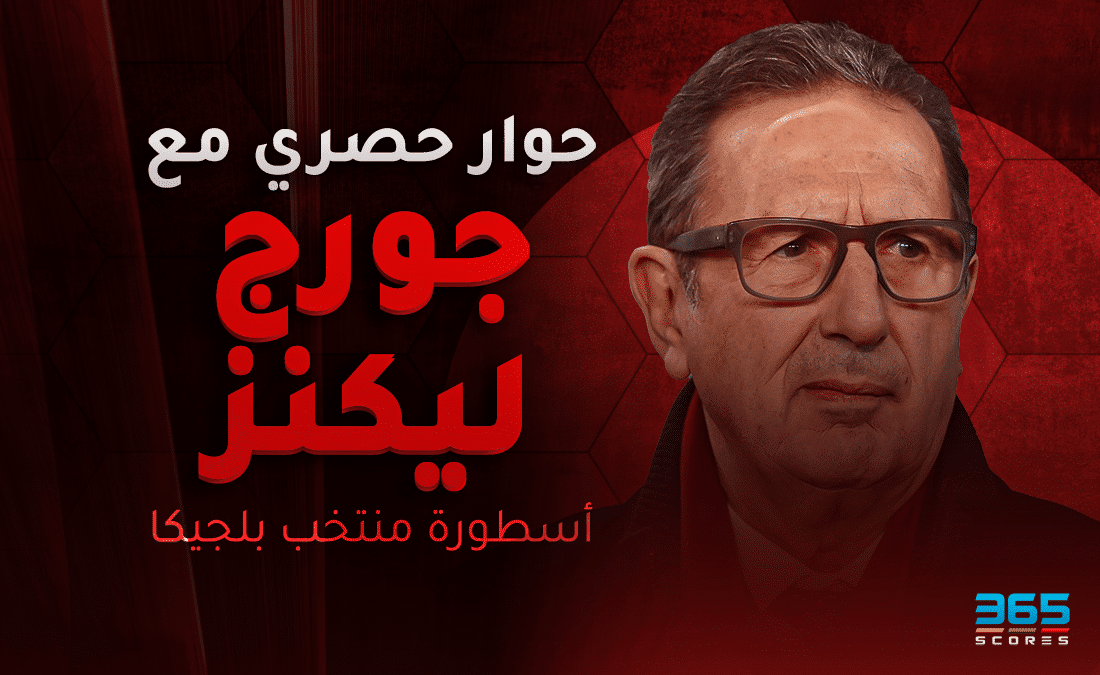 حوار حصري مع جورج ليكنز مدرب بلجيكا السابق