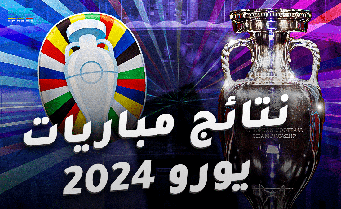 نتائج مباريات يورو 2024