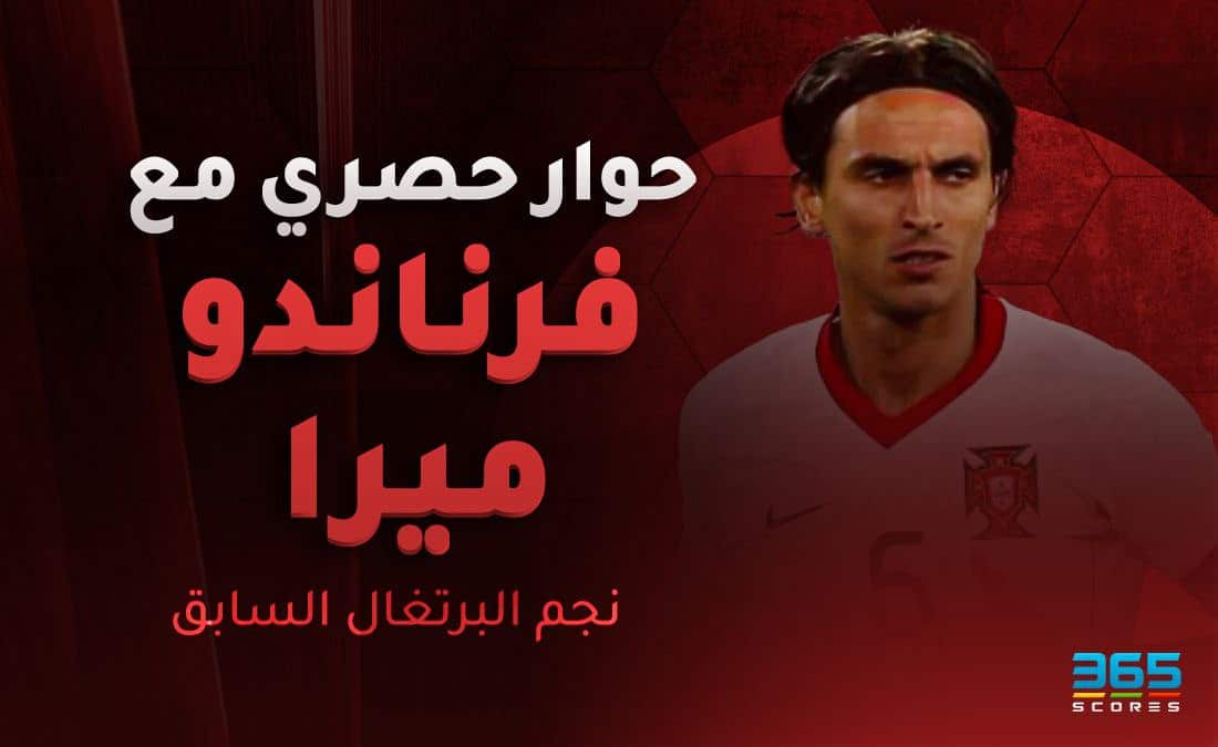حوار حصري مع فرناندو ميرا نجم البرتغال السابق