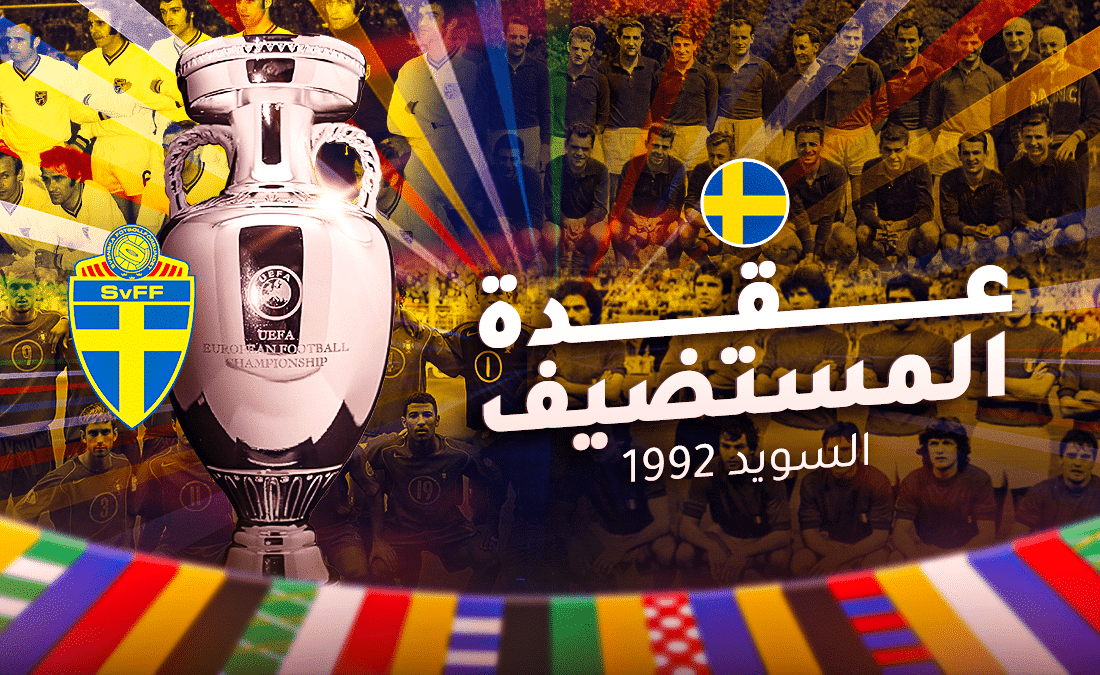 عقدة المستضيف - السويد 1992