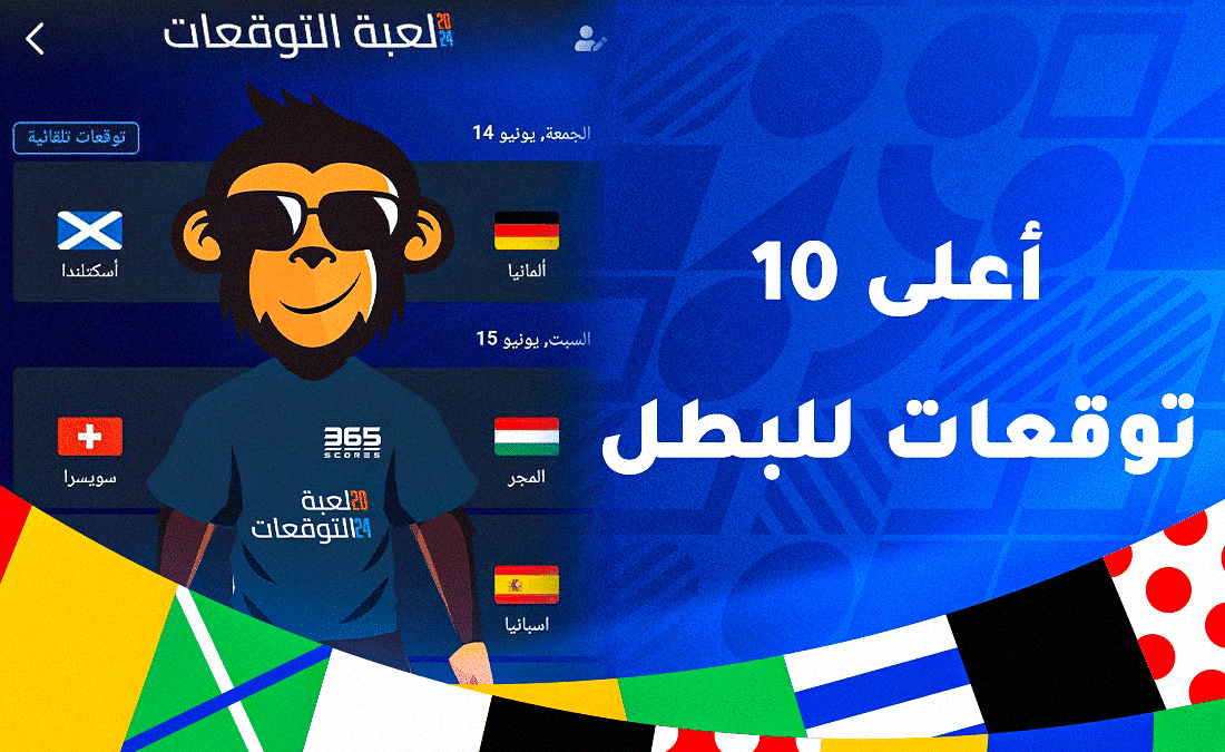 أعلى توقعات للبطل في لعبة توقعات 365Scores
