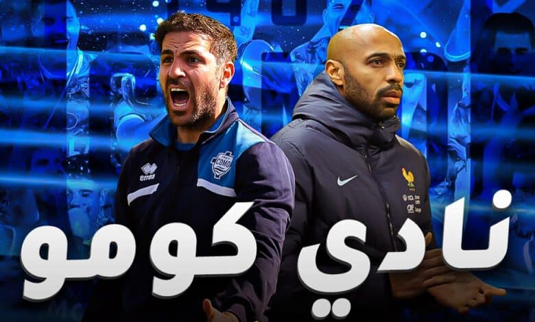 نادي كومو