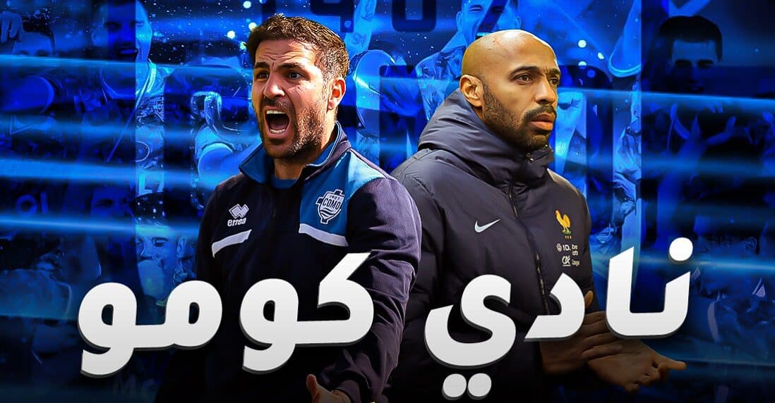 نادي كومو