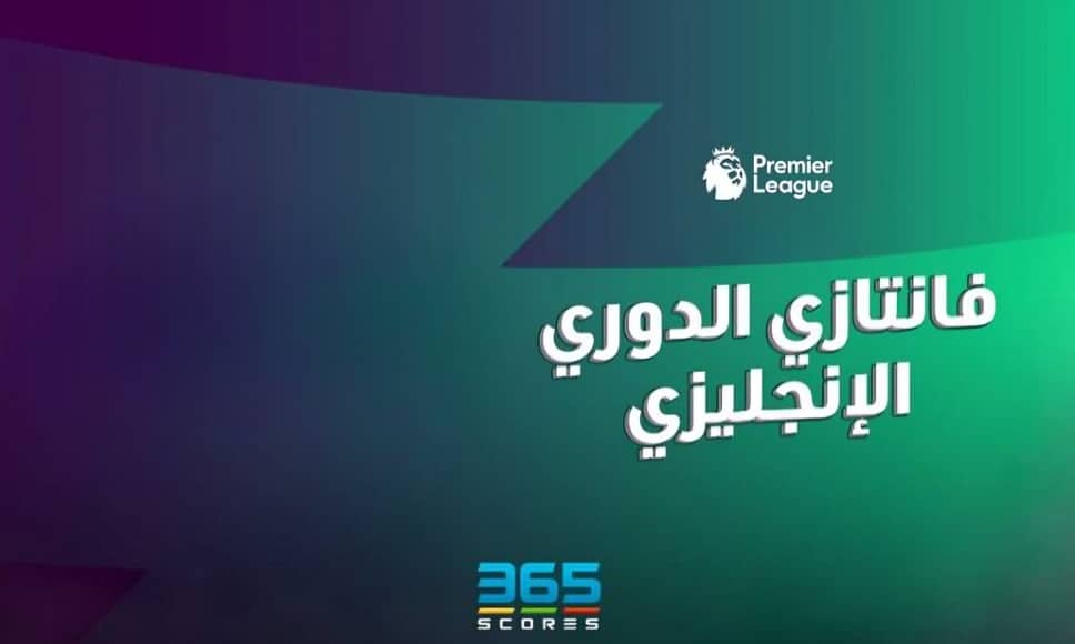 فانتازي الدوري الإنجليزي