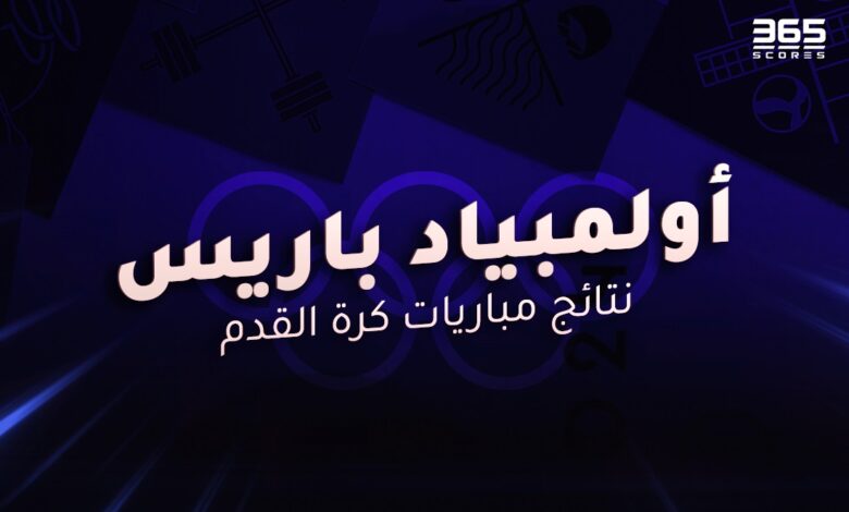 نتائج مباريات كرة القدم في أولمبياد باريس 2024
