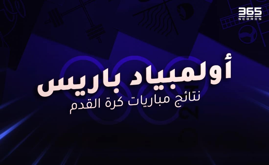 نتائج مباريات كرة القدم في أولمبياد باريس 2024