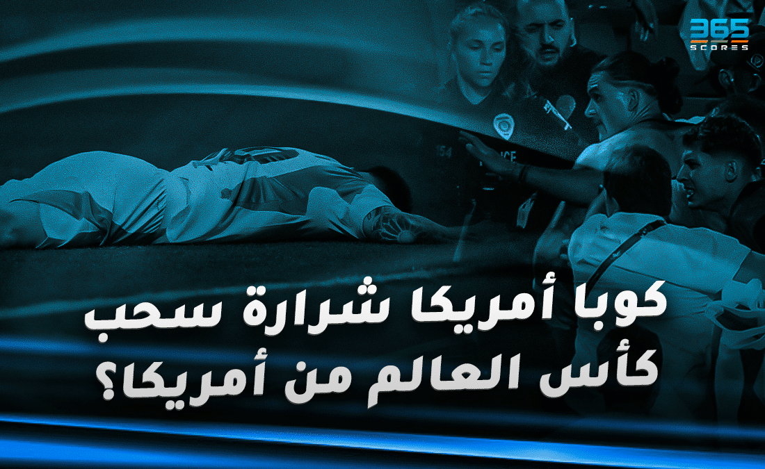 كوبا أمريكا شرارة سحب كأس العالم من أمريكا؟