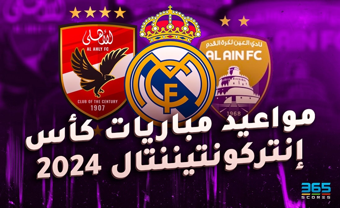 جدول مواعيد مباريات كأس إنتركونتيننتال 2024