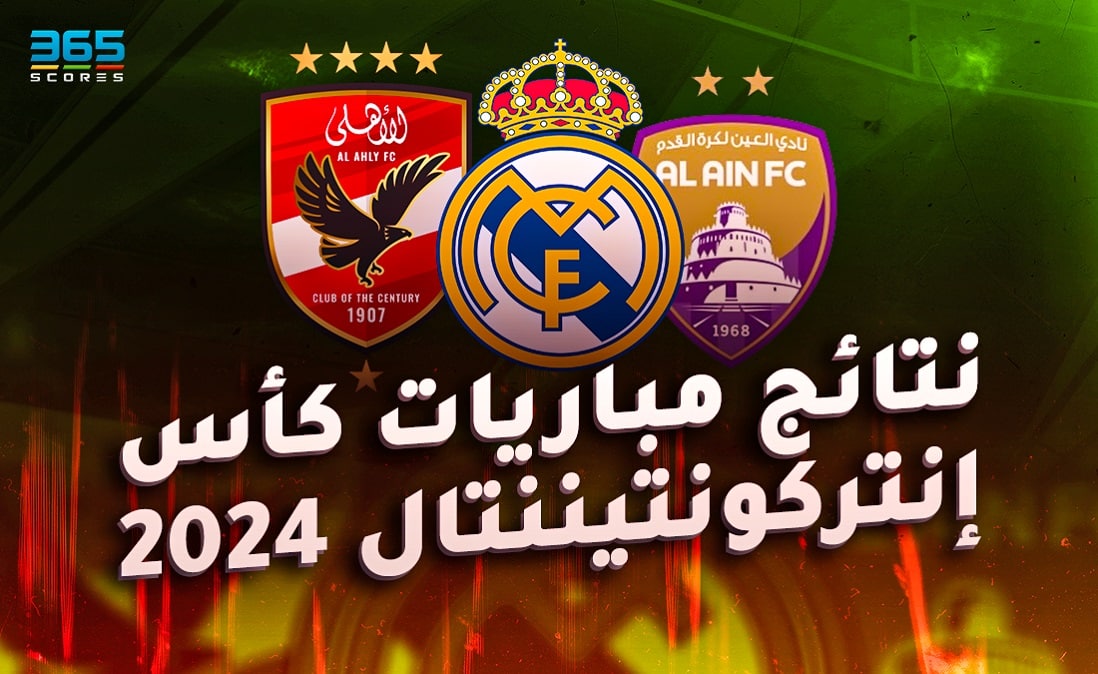 نتائج مباريات كأس إنتركونتيننتال 2024