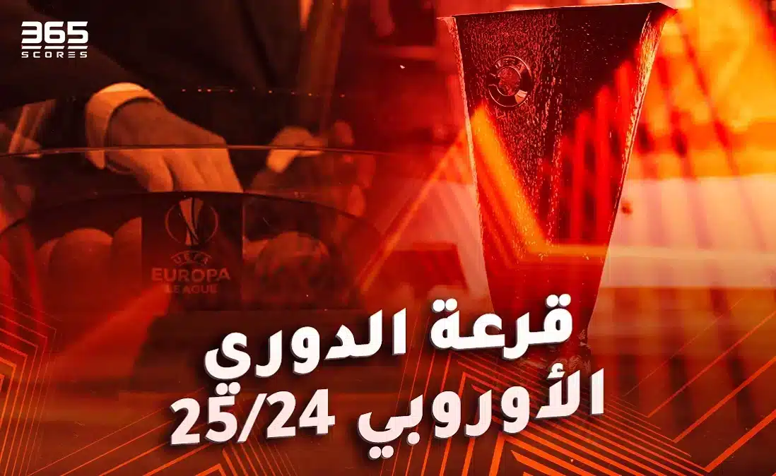 نتائج قرعة الدوري الأوروبي 2024/2025