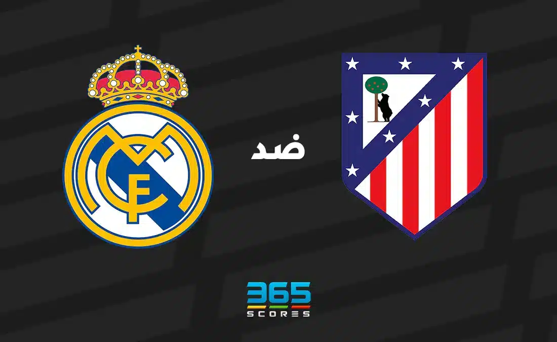 ريال مدريد ضد أتلتيكو مدريد