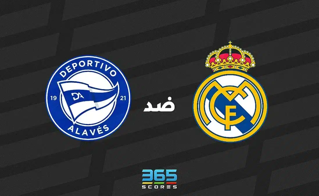 ريال مدريد ضد ألافيس: الموعد والقنوات الناقلة وتشكيل الفريقين