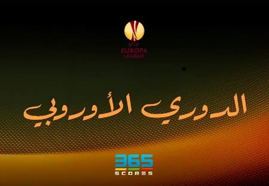 جدول ترتيب الدوري الأوروبي 2024/2025