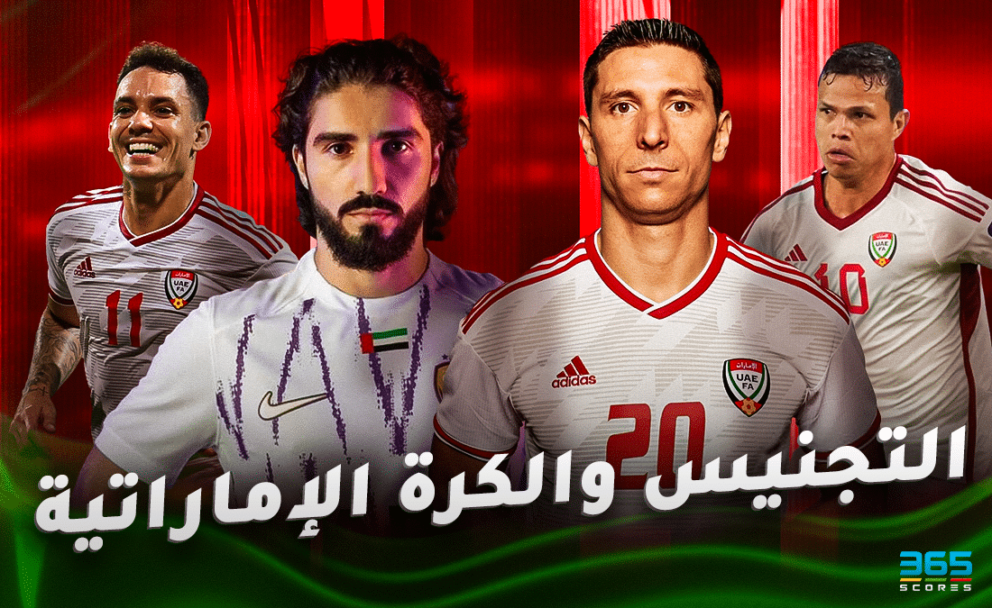 كيف سيؤثر ملف التجنيس على الكرة الإماراتية؟