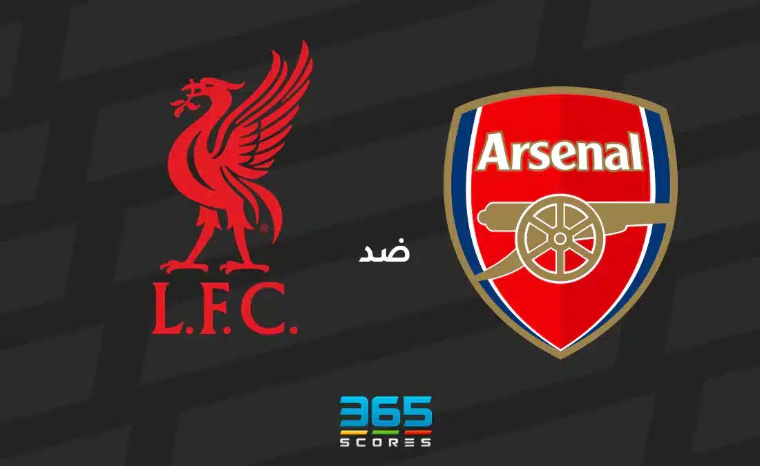 ليفربول ضد أرسنال: الموعد والقنوات الناقلة وتشكيل الفريقين