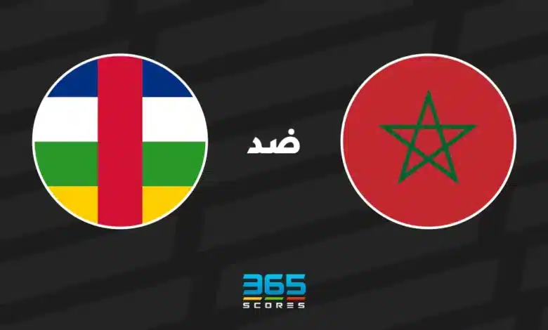 المغرب ضد إفريقيا الوسطى: الموعد والقنوات الناقلة وتشكيل الفريقين