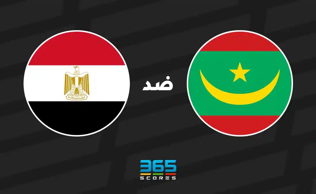 موريتانيا ضد مصر: الموعد والقنوات الناقلة وتشكيل المنتخبين